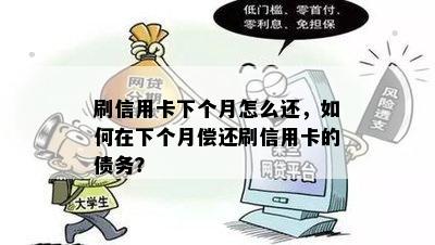 刷信用卡下个月怎么还，如何在下个月偿还刷信用卡的债务？