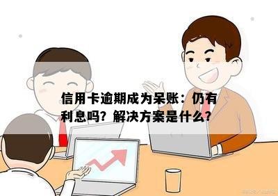 信用卡逾期成为呆账：仍有利息吗？解决方案是什么？