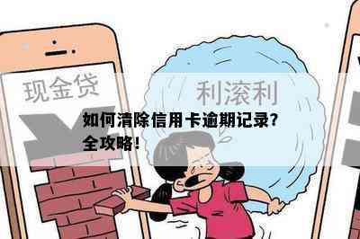 如何清除信用卡逾期记录？全攻略！