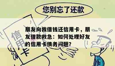 朋友向我借钱还信用卡，朋友借款救急：如何处理好友的信用卡债务问题？