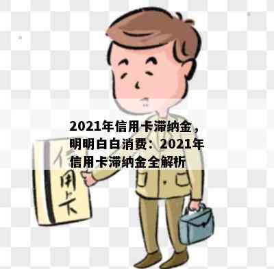 2021年信用卡滞纳金，明明白白消费：2021年信用卡滞纳金全解析