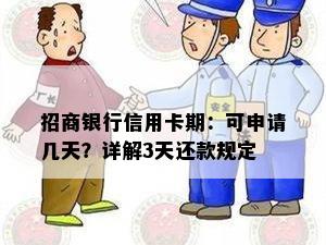 招商银行信用卡期：可申请几天？详解3天还款规定