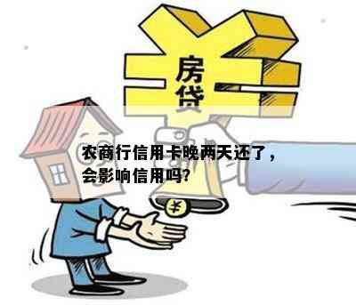 农商行信用卡晚两天还了，会影响信用吗？