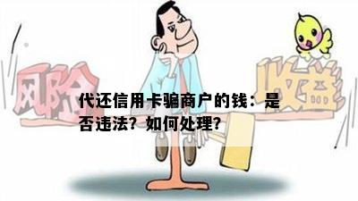 代还信用卡骗商户的钱：是否违法？如何处理？