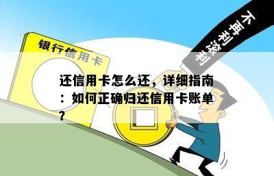 还信用卡怎么还，详细指南：如何正确归还信用卡账单？