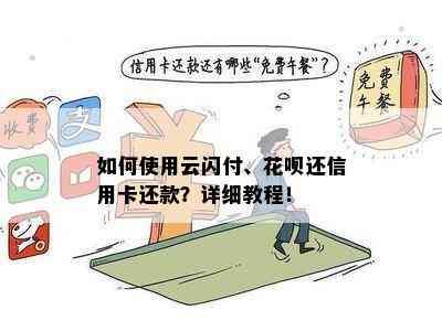 如何使用云闪付、花呗还信用卡还款？详细教程！