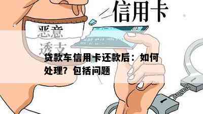 贷款车信用卡还款后：如何处理？包括问题