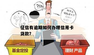 有逾期如何办理信用卡贷款？