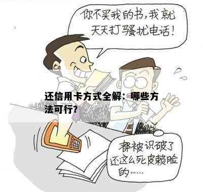 还信用卡方式全解：哪些方法可行？