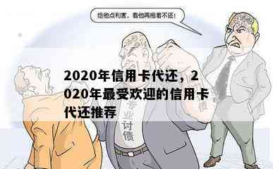 2020年信用卡代还，2020年更受欢迎的信用卡代还推荐