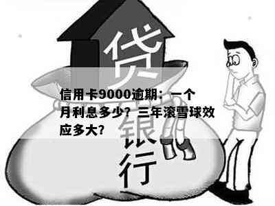 信用卡9000逾期：一个月利息多少？三年滚雪球效应多大？