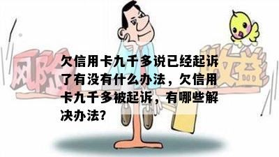 欠信用卡九千多说已经起诉了有没有什么办法，欠信用卡九千多被起诉，有哪些解决办法？