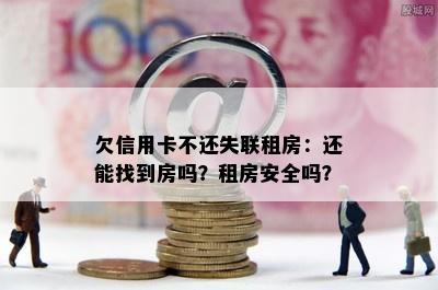 欠信用卡不还失联租房：还能找到房吗？租房安全吗？