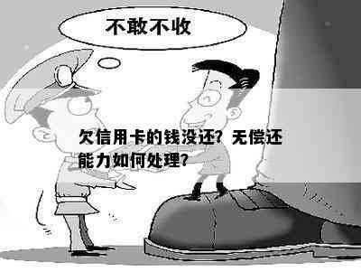 欠信用卡的钱没还？无偿还能力如何处理？