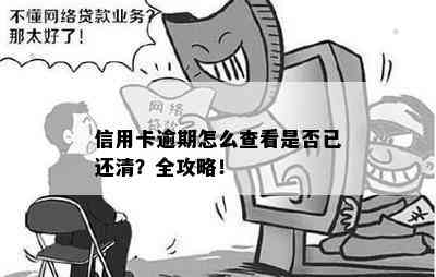 信用卡逾期怎么查看是否已还清？全攻略！