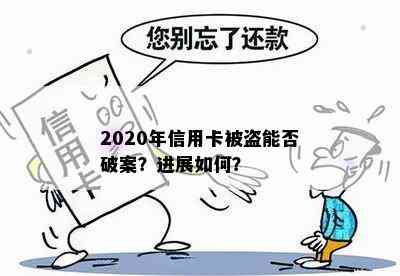 2020年信用卡被盗能否破案？进展如何？