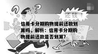 信用卡分期购物提前还款划算吗，解析：信用卡分期购物提前还款是否划算？