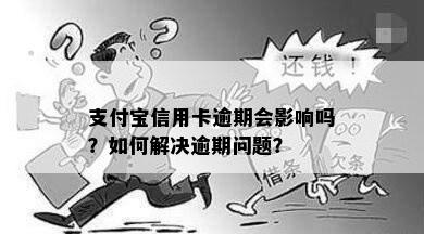 支付宝信用卡逾期会影响吗？如何解决逾期问题？