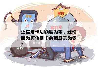 还信用卡后额度为零，还款后为何信用卡余额显示为零？