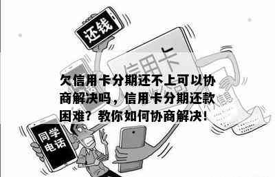 欠信用卡分期还不上可以协商解决吗，信用卡分期还款困难？教你如何协商解决！