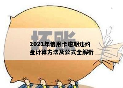 2021年信用卡逾期违约金计算方法及公式全解析