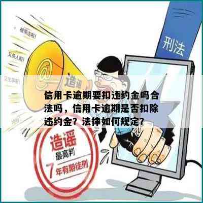 信用卡逾期要扣违约金吗合法吗，信用卡逾期是否扣除违约金？法律如何规定？