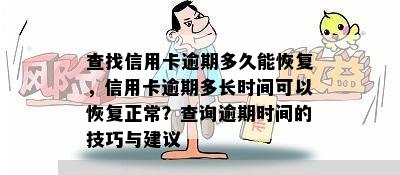 查找信用卡逾期多久能恢复，信用卡逾期多长时间可以恢复正常？查询逾期时间的技巧与建议