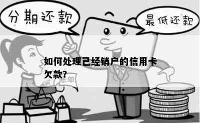 如何处理已经销户的信用卡欠款？