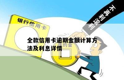 全款信用卡逾期金额计算方法及利息详情