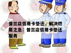 普兰店信用卡垫还，解决燃眉之急：普兰店信用卡垫还服务