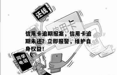 信用卡逾期报案，信用卡逾期未还？立即报警，维护自身权益！