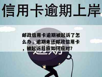 邮政信用卡逾期被起诉了怎么办，逾期未还邮政信用卡，被起诉后应如何应对？