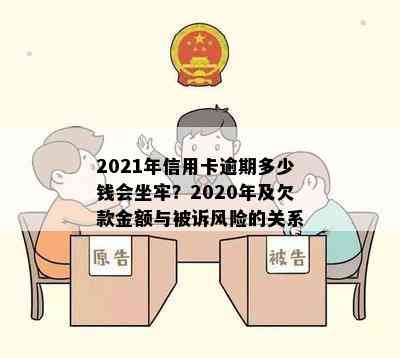 2021年信用卡逾期多少钱会坐牢？2020年及欠款金额与被诉风险的关系