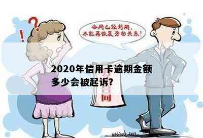 2020年信用卡逾期金额多少会被起诉？