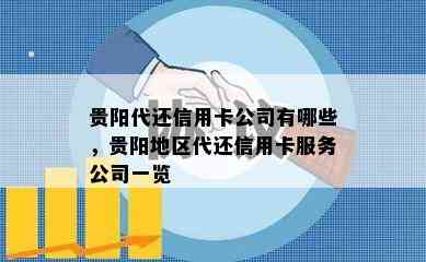 贵阳代还信用卡公司有哪些，贵阳地区代还信用卡服务公司一览