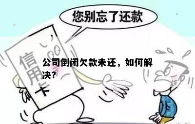 公司倒闭欠款未还，如何解决?