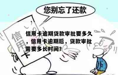 信用卡逾期贷款审批要多久，信用卡逾期后，贷款审批需要多长时间？