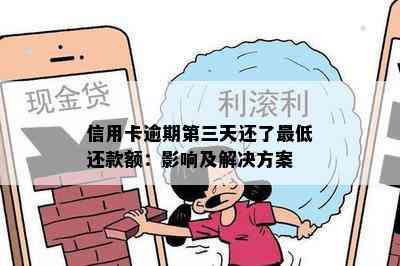 信用卡逾期第三天还了更低还款额：影响及解决方案