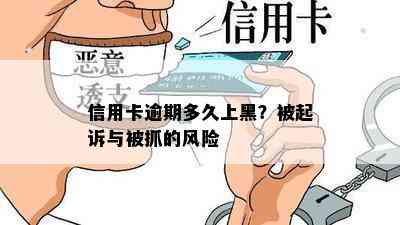 信用卡逾期多久上黑？被起诉与被抓的风险