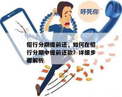 招行分期提前还，如何在招行分期中提前还款？详细步骤解析