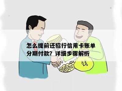 怎么提前还招行信用卡账单分期付款？详细步骤解析