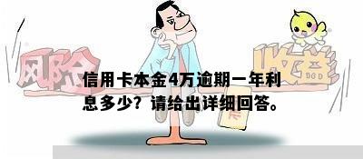 信用卡本金4万逾期一年利息多少？请给出详细回答。