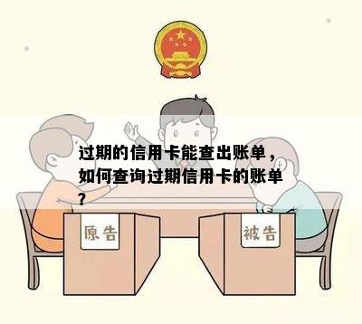 过期的信用卡能查出账单，如何查询过期信用卡的账单？