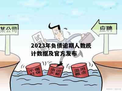 2023年负债逾期人数统计数据及官方发布