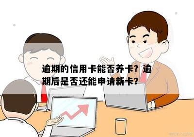 逾期的信用卡能否养卡？逾期后是否还能申请新卡？