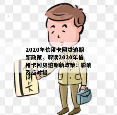 2020年信用卡网贷逾期新政策，解读2020年信用卡网贷逾期新政策：影响及应对措