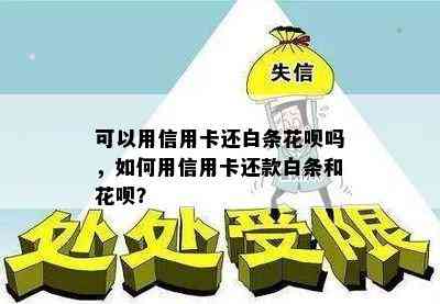 可以用信用卡还白条花呗吗，如何用信用卡还款白条和花呗？