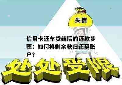 信用卡还车贷结后的还款步骤：如何将剩余款归还至账户？