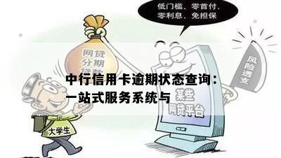 中行信用卡逾期状态查询：一站式服务系统与