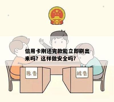 信用卡刚还完款能立即刷出来吗？这样做安全吗？